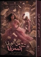 رواية تاج من الورق الممزق