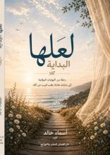 كتاب لعلها البداية