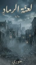 رواية لعنة الرماد