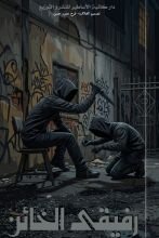 كتاب رفيقى الخائن