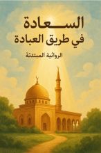 رواية السعادة في طريق العبادة