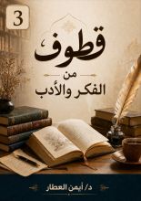 كتاب قطوف من الفكر والأدب 3