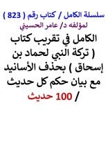 كتاب الكامل في تقريب كتاب تركة النبي لحماد بن إسحاق مع بيان حكم كل حديث / 100 حديث