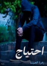 رواية احتياج