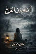 كتاب آنا وبين الفراغ