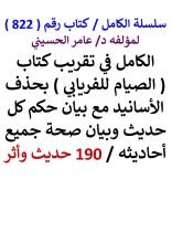 كتاب الكامل في تقريب كتاب الصيام للفريابي مع بيان حكم كل حديث / 190 حديثواثر