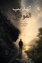 كتاب تهذيب الفوضى