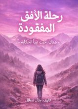 رواية رحلة الأفق المفقودة