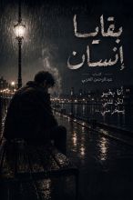 كتاب بقايا إنسان