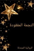 رواية النجمة المفقودة