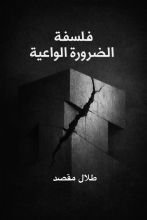كتاب فلسفة الضرورة الواعية