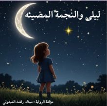 رواية ليلى والنجمة المضيئة الجزء 2