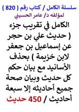 كتاب الكامل في تقريب جزء حديث علي بن حجر عن اسماعيل بن جعفر لابن خزيمة / 450 حديث