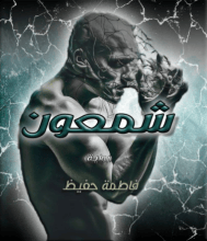 رواية شمعون
