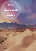 كتاب مرويات إسماعيل بن أبي أويس في الصَّحيحين