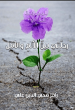 كتاب رحلتي بين الألم والأمل