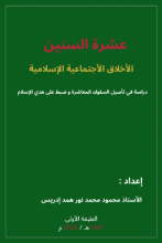 كتاب عِشرة السنين 