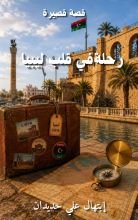 كتاب رحلة في قلب ليبيا