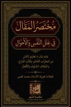 كتاب مختصر المقال في علل النفس والأحوال
