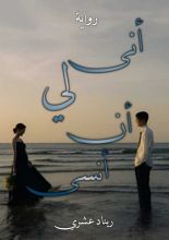 رواية أنى لي أن أنسى