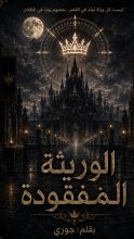 رواية الوريثة المفقودة
