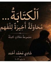 كتاب الكتابة… محاولة أخيرة للفهم