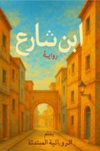 رواية ابن الشارع
