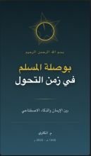 كتاب بوصلة المسلم في زمن التحول