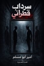 قصة سرداب قطراني