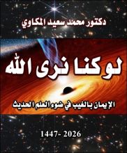 كتاب لو كنا نرى الله
