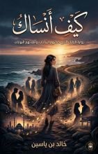رواية كيف أنساك