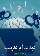 كتاب تجديد أم تخريب