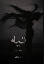 كتاب تيه
