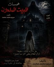 رواية البيت الملعون