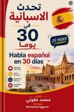 تحدث الاسبانية في 30 يوما