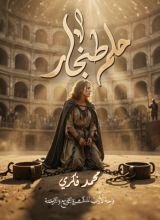 رواية حلم طنجار