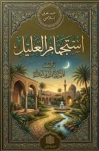 كتاب استجمام العليل