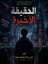 قصة الحقيقة الأخيرة