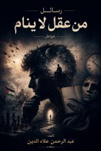 كتاب رسائل من عقل ال نام