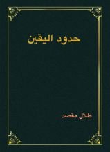 كتاب حدود اليقين