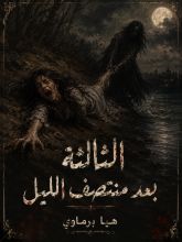كتاب الثالثة بعد منتصف الليل