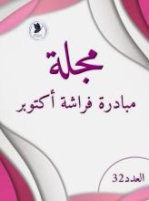 كتاب مبادرة فراشة أكتوبر مجلة 32
