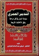 كتاب التدبير العمري سياسة البدن في كل مرحلة وفق الأخلاط الأربعة