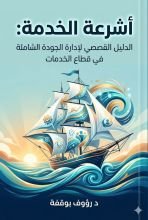 كتاب أشرعة الخدمة