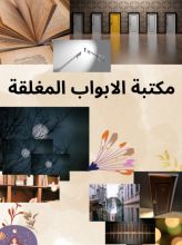 رواية مكتبة الابواب المغلقة