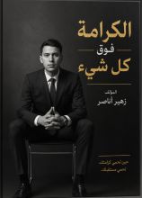 كتاب الكرامة فوق كل شيء