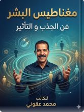 كتاب مغناطيس البشر فن الجذب والتاثير