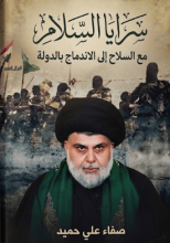 كتاب سرايا السلام من السلاح الى الاندماج بالدولة