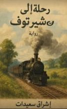 رواية رحلة الى تشيرتوف