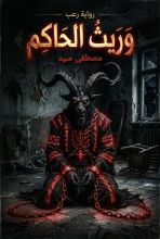 قصة وريث الحاكم